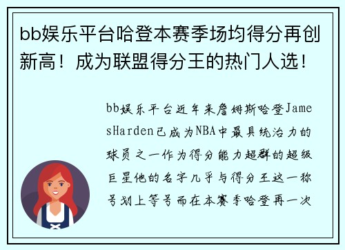 bb娱乐平台哈登本赛季场均得分再创新高！成为联盟得分王的热门人选！