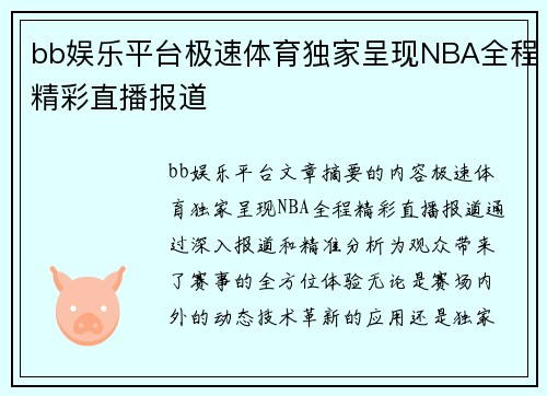 bb娱乐平台极速体育独家呈现NBA全程精彩直播报道