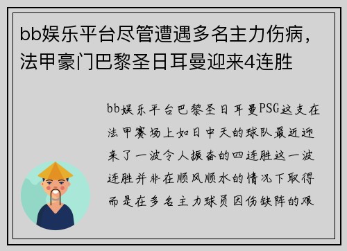 bb娱乐平台尽管遭遇多名主力伤病，法甲豪门巴黎圣日耳曼迎来4连胜