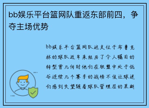 bb娱乐平台篮网队重返东部前四，争夺主场优势