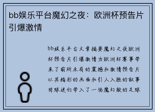 bb娱乐平台魔幻之夜：欧洲杯预告片引爆激情