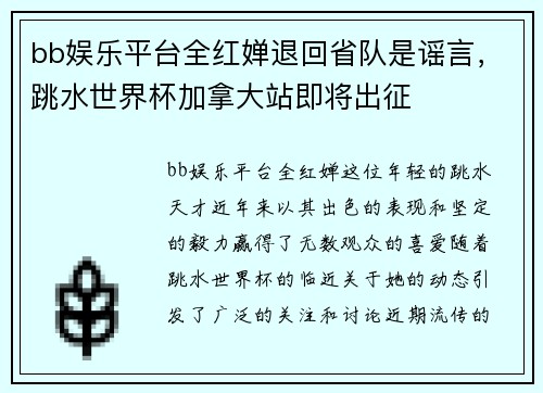 bb娱乐平台全红婵退回省队是谣言，跳水世界杯加拿大站即将出征