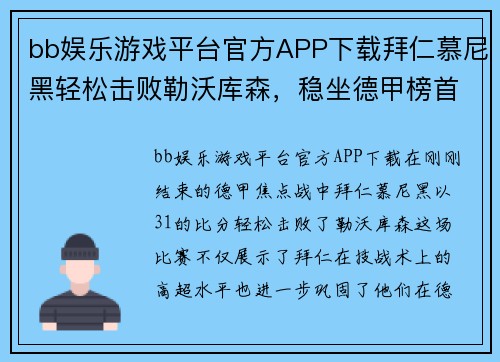 bb娱乐游戏平台官方APP下载拜仁慕尼黑轻松击败勒沃库森，稳坐德甲榜首位置