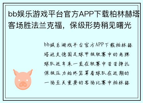 bb娱乐游戏平台官方APP下载柏林赫塔客场胜法兰克福，保级形势稍见曙光