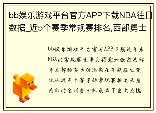 bb娱乐游戏平台官方APP下载NBA往日数据_近5个赛季常规赛排名,西部勇士3连庄,东部轮流换