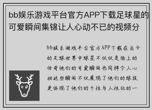 bb娱乐游戏平台官方APP下载足球星的可爱瞬间集锦让人心动不已的视频分享
