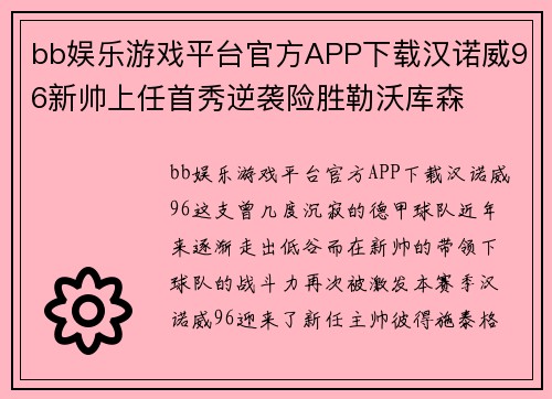 bb娱乐游戏平台官方APP下载汉诺威96新帅上任首秀逆袭险胜勒沃库森