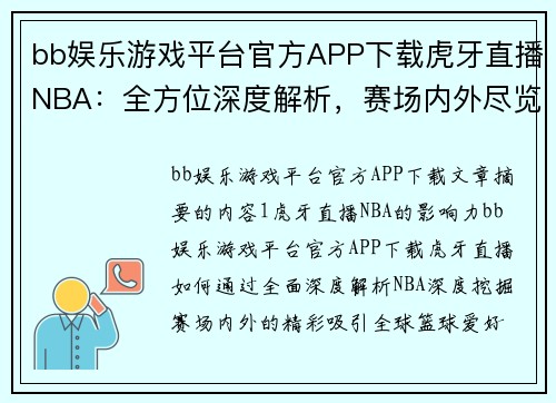 bb娱乐游戏平台官方APP下载虎牙直播NBA：全方位深度解析，赛场内外尽览 - 副本