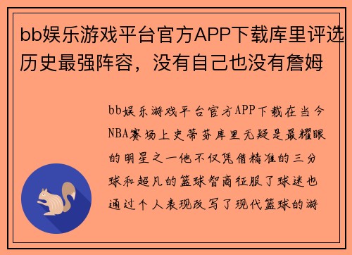 bb娱乐游戏平台官方APP下载库里评选历史最强阵容，没有自己也没有詹姆斯，谦虚了啊 - 副本
