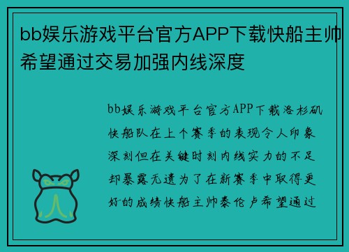 bb娱乐游戏平台官方APP下载快船主帅希望通过交易加强内线深度