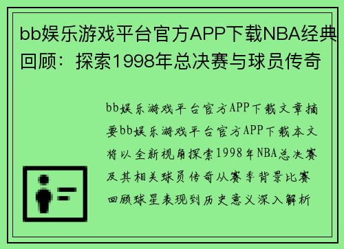 bb娱乐游戏平台官方APP下载NBA经典回顾：探索1998年总决赛与球员传奇的全新视角