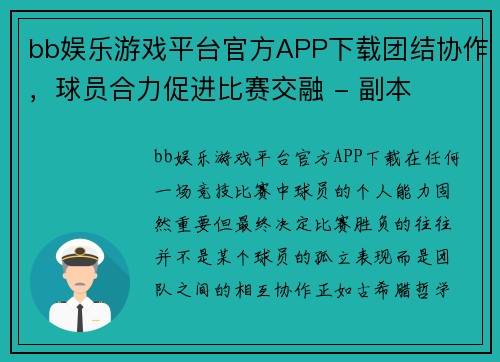 bb娱乐游戏平台官方APP下载团结协作，球员合力促进比赛交融 - 副本