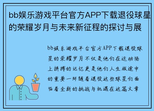 bb娱乐游戏平台官方APP下载退役球星的荣耀岁月与未来新征程的探讨与展望 - 副本