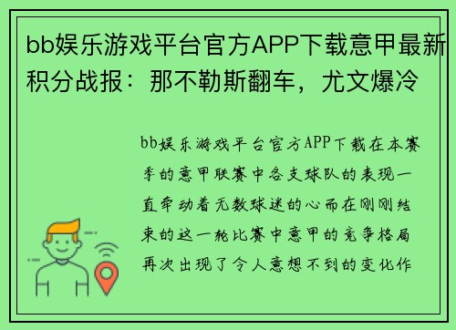 bb娱乐游戏平台官方APP下载意甲最新积分战报：那不勒斯翻车，尤文爆冷，亚特兰大3-0完胜 - 副本