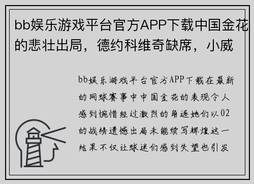 bb娱乐游戏平台官方APP下载中国金花的悲壮出局，德约科维奇缺席，小威廉姆斯备战新挑战 - 副本