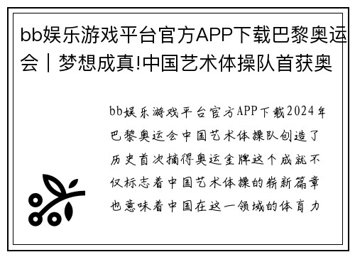 bb娱乐游戏平台官方APP下载巴黎奥运会｜梦想成真!中国艺术体操队首获奥运金牌 - 副本