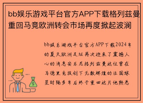 bb娱乐游戏平台官方APP下载格列兹曼重回马竞欧洲转会市场再度掀起波澜