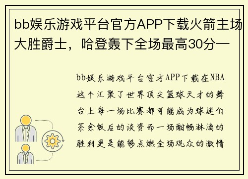 bb娱乐游戏平台官方APP下载火箭主场大胜爵士，哈登轰下全场最高30分——一场属于红色军团的辉煌夜晚