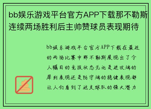 bb娱乐游戏平台官方APP下载那不勒斯连续两场胜利后主帅赞球员表现期待更好成绩 - 副本