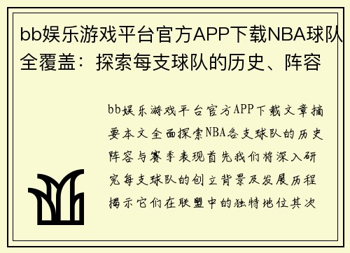 bb娱乐游戏平台官方APP下载NBA球队全覆盖：探索每支球队的历史、阵容与赛季表现