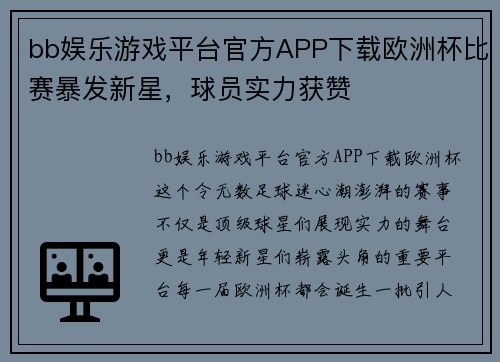 bb娱乐游戏平台官方APP下载欧洲杯比赛暴发新星，球员实力获赞