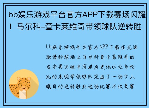 bb娱乐游戏平台官方APP下载赛场闪耀！马尔科-查卡莱维奇带领球队逆转胜