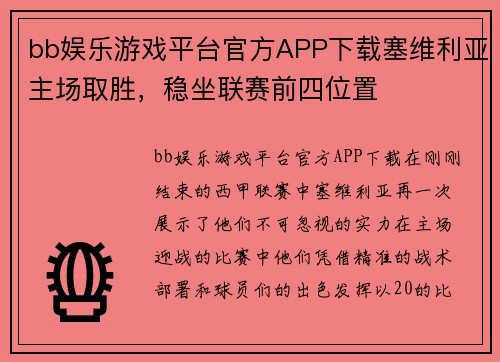 bb娱乐游戏平台官方APP下载塞维利亚主场取胜，稳坐联赛前四位置