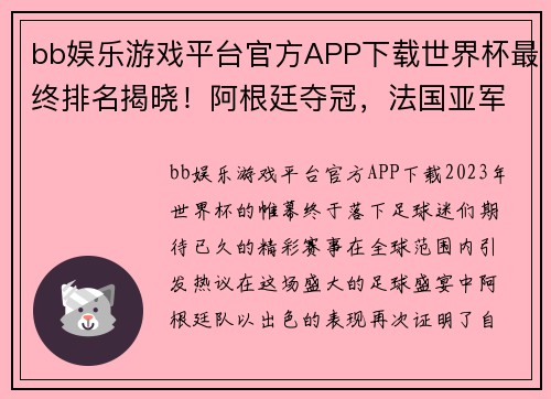 bb娱乐游戏平台官方APP下载世界杯最终排名揭晓！阿根廷夺冠，法国亚军，葡萄牙第8，东道主垫底 - 副本
