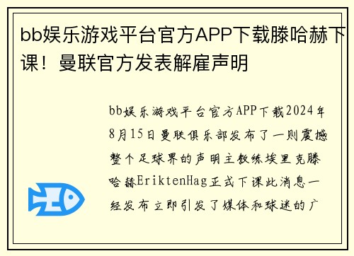bb娱乐游戏平台官方APP下载滕哈赫下课！曼联官方发表解雇声明