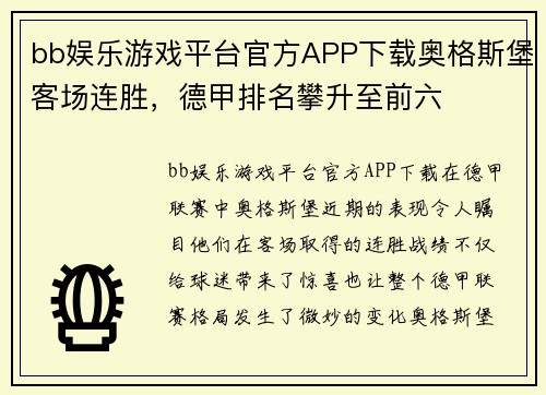bb娱乐游戏平台官方APP下载奥格斯堡客场连胜，德甲排名攀升至前六