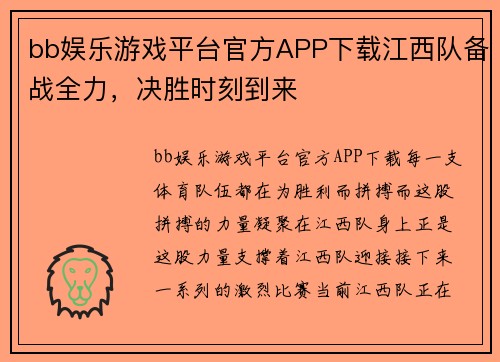 bb娱乐游戏平台官方APP下载江西队备战全力，决胜时刻到来