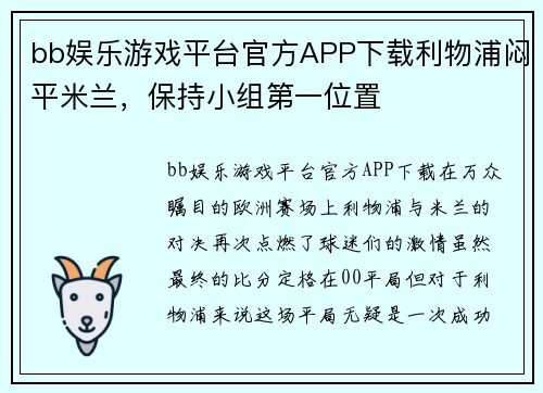 bb娱乐游戏平台官方APP下载利物浦闷平米兰，保持小组第一位置