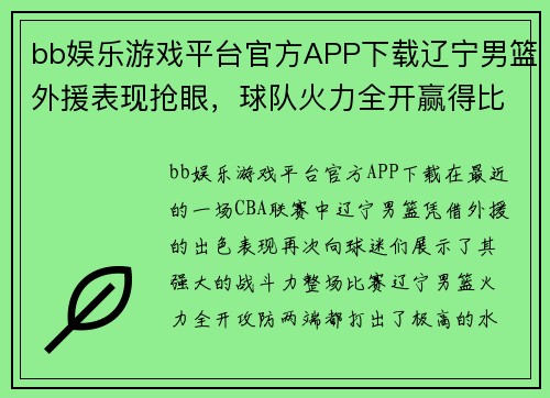 bb娱乐游戏平台官方APP下载辽宁男篮外援表现抢眼，球队火力全开赢得比赛