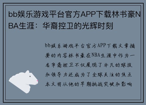 bb娱乐游戏平台官方APP下载林书豪NBA生涯：华裔控卫的光辉时刻