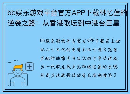 bb娱乐游戏平台官方APP下载林忆莲的逆袭之路：从香港歌坛到中港台巨星