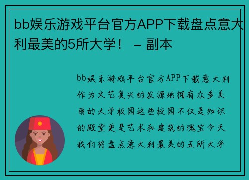 bb娱乐游戏平台官方APP下载盘点意大利最美的5所大学！ - 副本