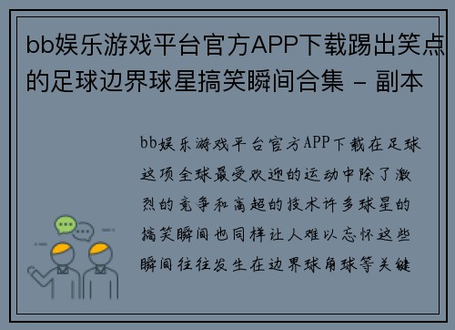 bb娱乐游戏平台官方APP下载踢出笑点的足球边界球星搞笑瞬间合集 - 副本