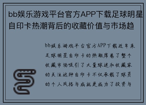 bb娱乐游戏平台官方APP下载足球明星自印卡热潮背后的收藏价值与市场趋势分析