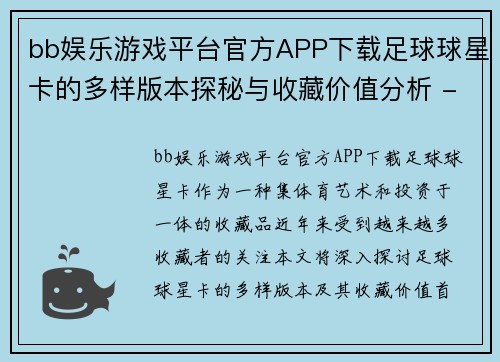 bb娱乐游戏平台官方APP下载足球球星卡的多样版本探秘与收藏价值分析 - 副本