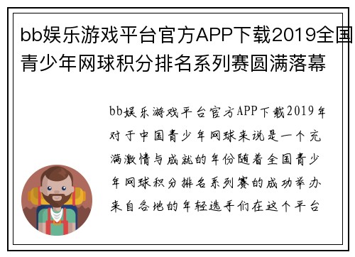 bb娱乐游戏平台官方APP下载2019全国青少年网球积分排名系列赛圆满落幕，20个单项冠军揭晓 - 副本 - 副本