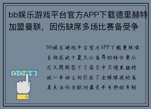 bb娱乐游戏平台官方APP下载德里赫特加盟曼联，因伤缺席多场比赛备受争议 - 副本
