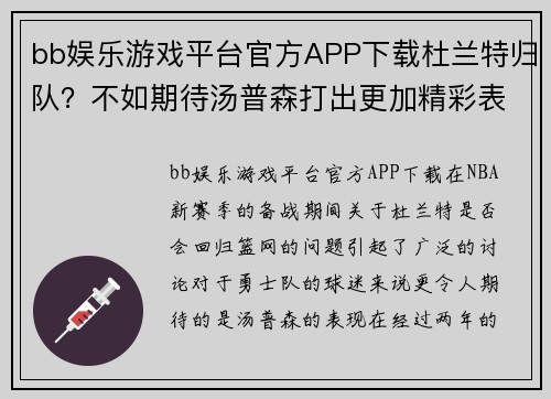bb娱乐游戏平台官方APP下载杜兰特归队？不如期待汤普森打出更加精彩表现