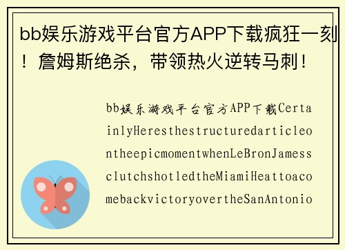 bb娱乐游戏平台官方APP下载疯狂一刻！詹姆斯绝杀，带领热火逆转马刺！ - 副本