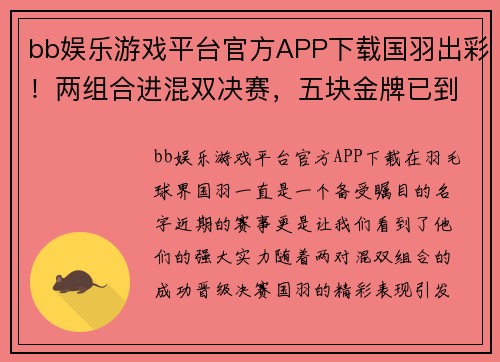 bb娱乐游戏平台官方APP下载国羽出彩！两组合进混双决赛，五块金牌已到账 - 副本