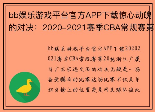 bb娱乐游戏平台官方APP下载惊心动魄的对决：2020-2021赛季CBA常规赛第20轮，浙江广厦117-119广东宏远