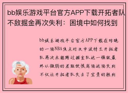 bb娱乐游戏平台官方APP下载开拓者队不敌掘金再次失利：困境中如何找到出路？ - 副本