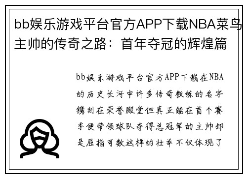 bb娱乐游戏平台官方APP下载NBA菜鸟主帅的传奇之路：首年夺冠的辉煌篇章 - 副本