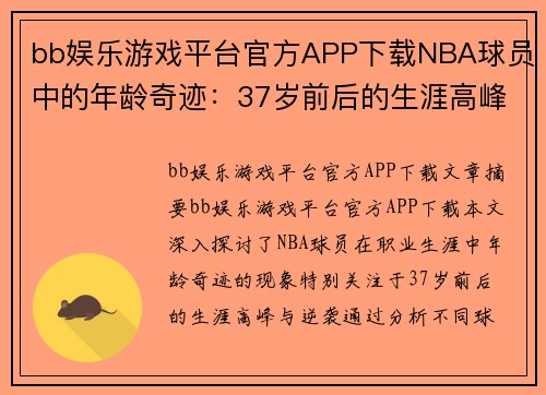 bb娱乐游戏平台官方APP下载NBA球员中的年龄奇迹：37岁前后的生涯高峰与逆袭