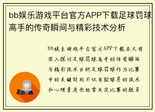 bb娱乐游戏平台官方APP下载足球罚球高手的传奇瞬间与精彩技术分析