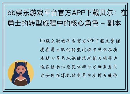 bb娱乐游戏平台官方APP下载贝尔：在勇士的转型旅程中的核心角色 - 副本